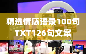 精选情感语录100句TXT126句文案