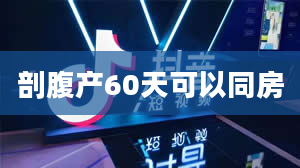 剖腹产60天可以同房