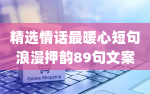 精选情话最暖心短句浪漫押韵89句文案