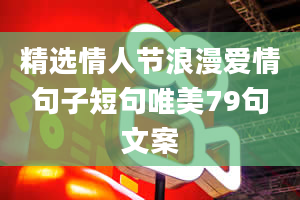 精选情人节浪漫爱情句子短句唯美79句文案