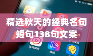 精选秋天的经典名句短句138句文案