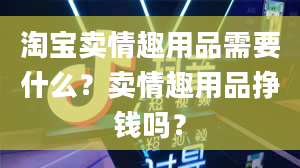 淘宝卖***需要什么？卖***挣钱吗？