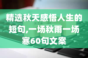 精选秋天感悟人生的短句,一场秋雨一场寒60句文案