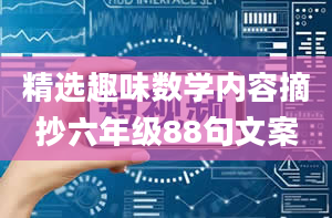 精选趣味数学内容摘抄六年级88句文案