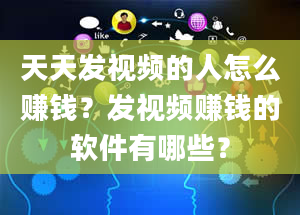 天天发视频的人怎么赚钱？发视频赚钱的软件有哪些？