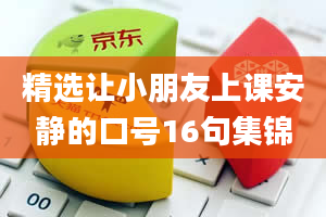 精选让小朋友上课安静的口号16句集锦