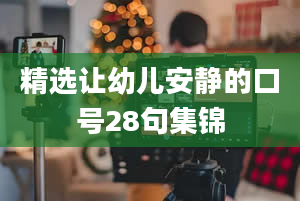 精选让幼儿安静的口号28句集锦