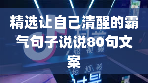 精选让自己清醒的霸气句子说说80句文案