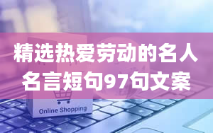 精选热爱劳动的名人名言短句97句文案