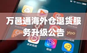 万邑通海外仓退货服务升级公告