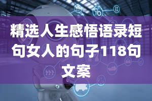 精选人生感悟语录短句女人的句子118句文案