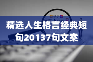 精选人生格言经典短句20137句文案