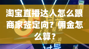 淘宝直播达人怎么跟商家签定向？佣金怎么算？