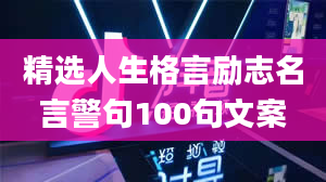 精选人生格言励志名言警句100句文案