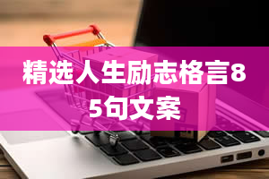 精选人生励志格言85句文案