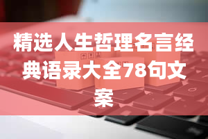 精选人生哲理名言经典语录大全78句文案