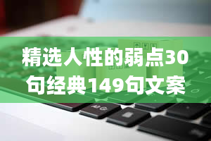 精选人性的弱点30句经典149句文案