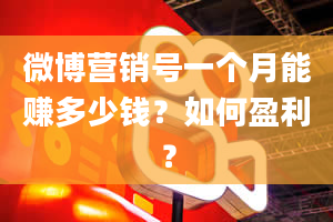 微博营销号一个月能赚多少钱？如何盈利？