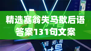 精选塞翁失马歇后语答案131句文案