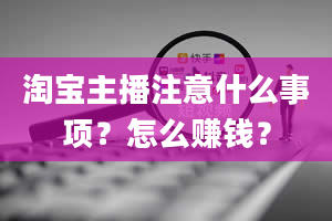 淘宝主播注意什么事项？怎么赚钱？