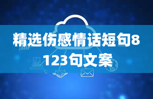 精选伤感情话短句8123句文案