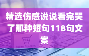 精选伤感说说看完哭了那种短句118句文案