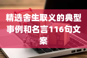 精选舍生取义的典型事例和名言116句文案