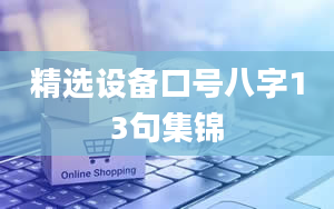 精选设备口号八字13句集锦