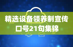 精选设备领养制宣传口号21句集锦