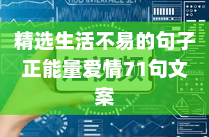 精选生活不易的句子正能量爱情71句文案