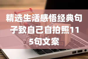 精选生活感悟经典句子致自己自拍照115句文案