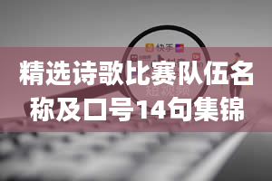 精选诗歌比赛队伍名称及口号14句集锦