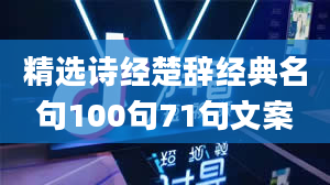 精选诗经楚辞经典名句100句71句文案