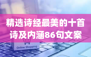 精选诗经最美的十首诗及内涵86句文案