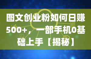 图文创业粉如何日赚500+，一部手机0基础上手【揭秘】