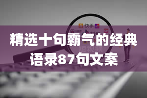 精选十句霸气的经典语录87句文案