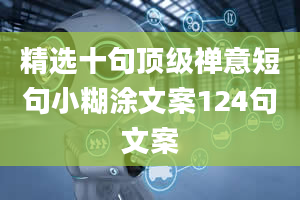 精选十句顶级禅意短句小糊涂文案124句文案