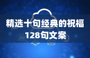 精选十句经典的祝福128句文案