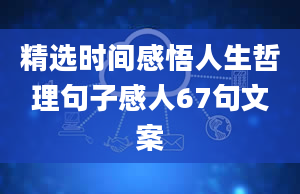 精选时间感悟人生哲理句子感人67句文案