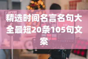 精选时间名言名句大全最短20条105句文案