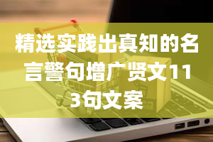 精选实践出真知的名言警句增广贤文113句文案