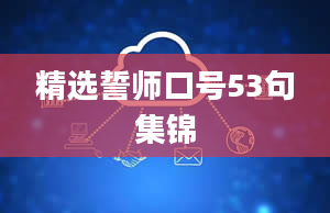 精选誓师口号53句集锦