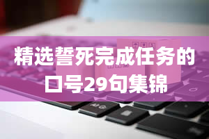 精选誓死完成任务的口号29句集锦