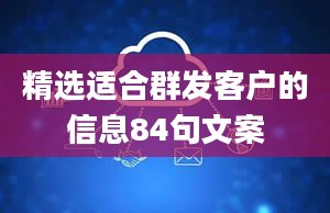 精选适合群发客户的信息84句文案