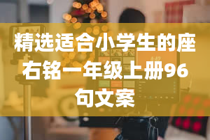 精选适合小学生的座右铭一年级上册96句文案