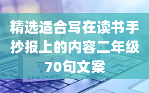 精选适合写在读书手抄报上的内容二年级70句文案