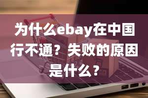 为什么ebay在中国行不通？失败的原因是什么？