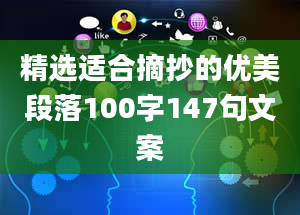 精选适合摘抄的优美段落100字147句文案