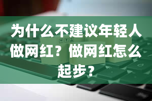 为什么不建议年轻人做网红？做网红怎么起步？