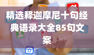 精选释迦摩尼十句经典语录大全85句文案